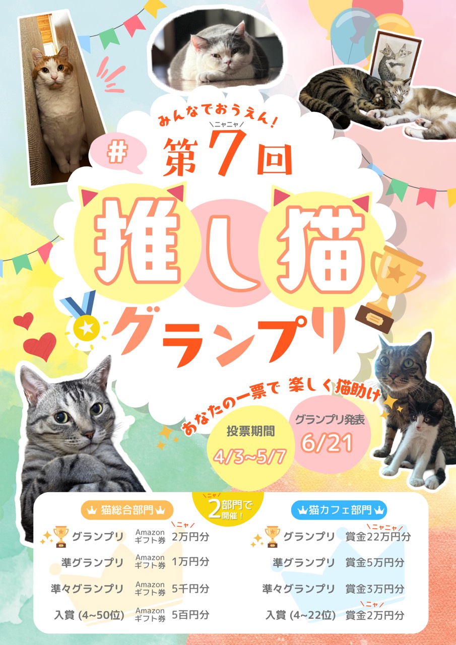 推し猫グランプリ2026ポスター